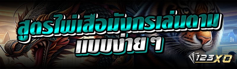 สูตรไพ่ เสือมังกร เล่นตามแบบง่ายๆ