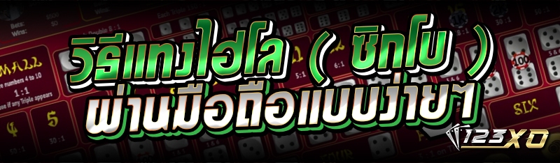 วิธีแทงไฮโล ( ซิกโบ ) ผ่านมือถือแบบง่ายๆ