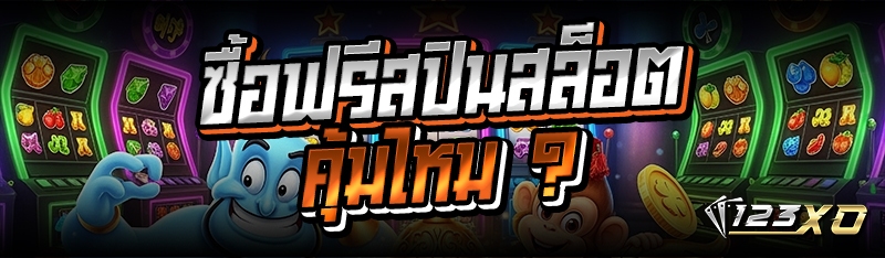 ซื้อฟรีสปินสล็อต คุ้มไหม ?