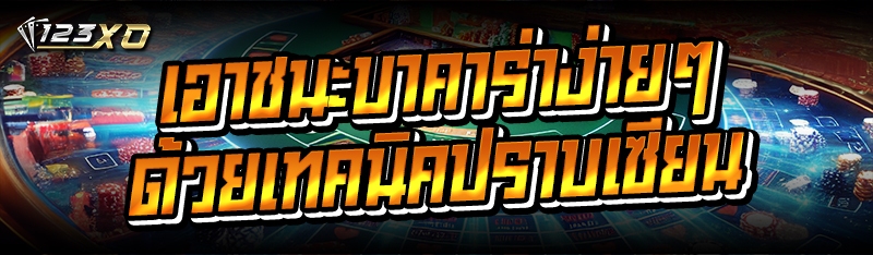 เอาชนะบาคาร่า