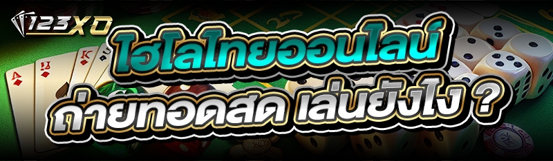 ไฮโลไทยออนไลน์